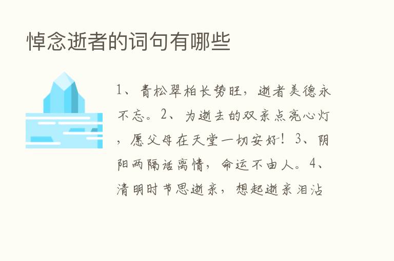 悼念逝者的词句有哪些