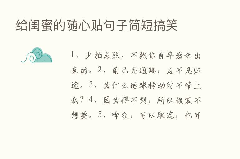 给闺蜜的随心贴句子简短搞笑