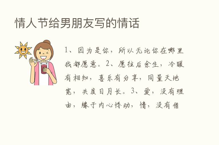 情人节给男朋友写的情话