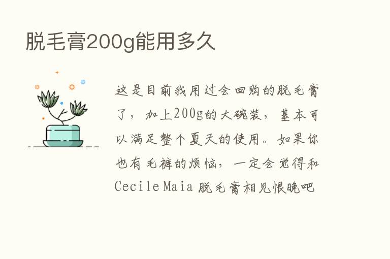 脱毛膏200g能用多久