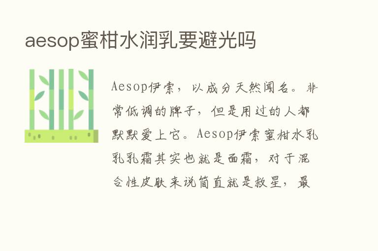 aesop蜜柑水润乳要避光吗