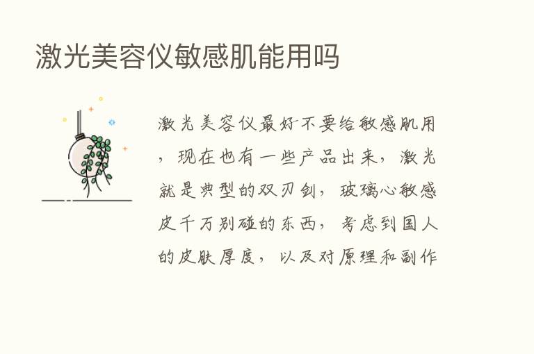 激光美容仪敏感肌能用吗