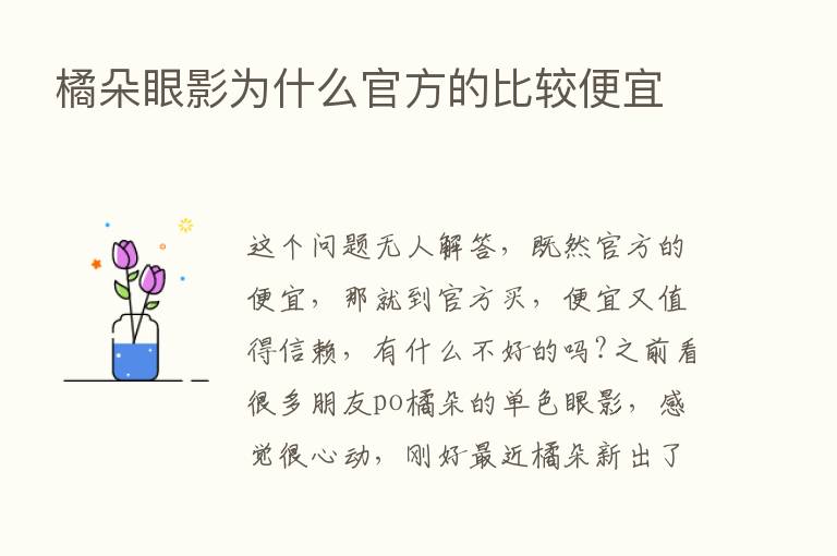 橘朵眼影为什么官方的比较便宜