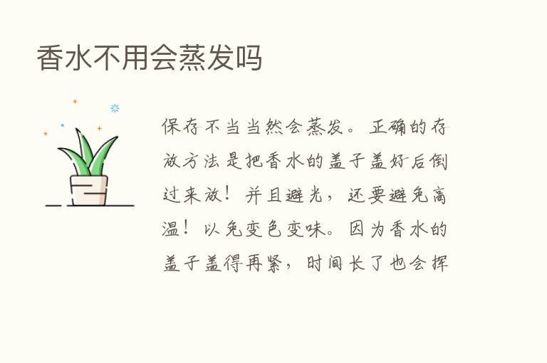 香水不用会蒸发吗