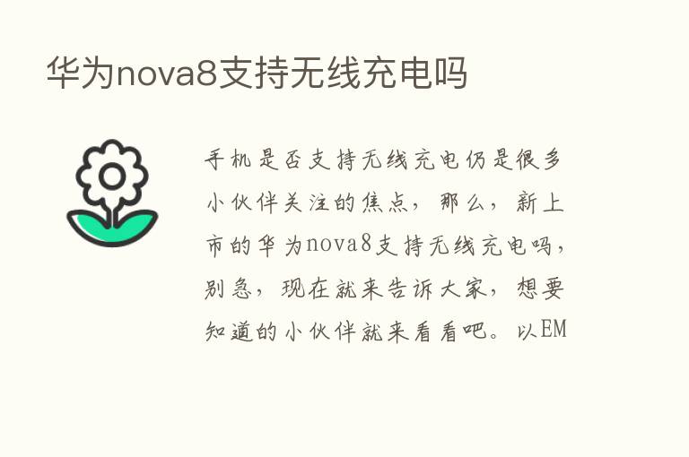 华为nova8支持无线充电吗