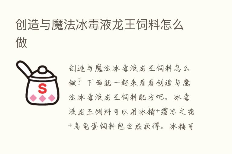 创造与魔法冰毒液龙王饲料怎么做