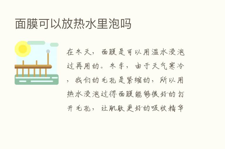 面膜可以放热水里泡吗