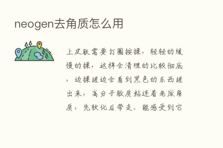 neogen去角质怎么用