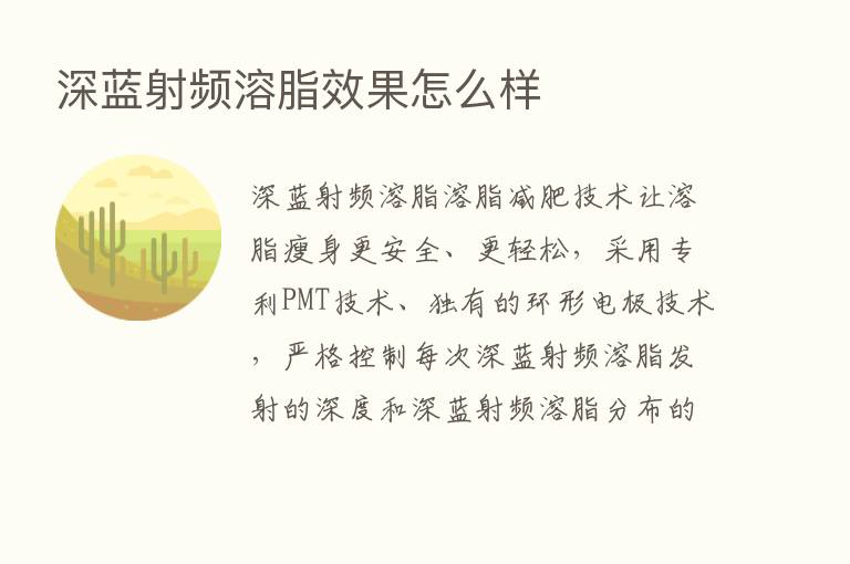 深蓝射频溶脂效果怎么样