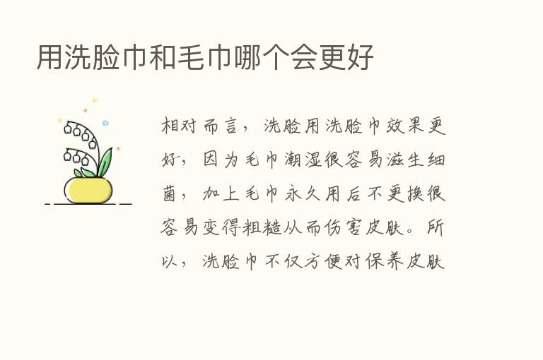 用洗脸巾和毛巾哪个会更好