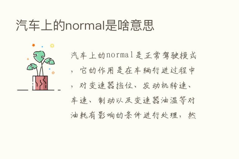 汽车上的normal是啥意思