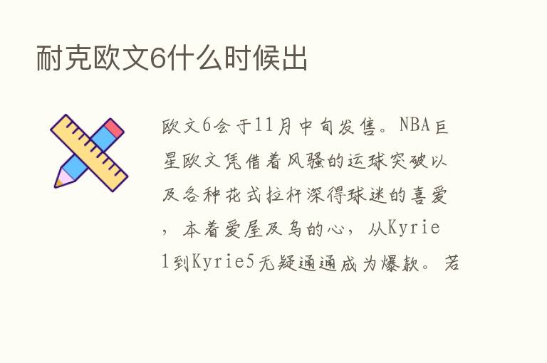 耐克欧文6什么时候出