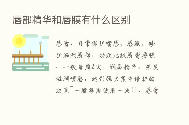 唇部精华和唇膜有什么区别