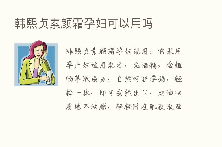 韩熙贞素颜霜孕妇可以用吗