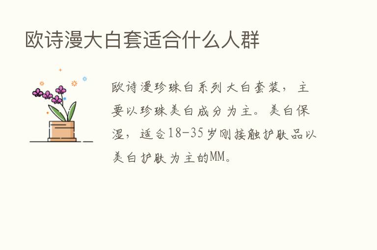 欧诗漫大白套适合什么人群