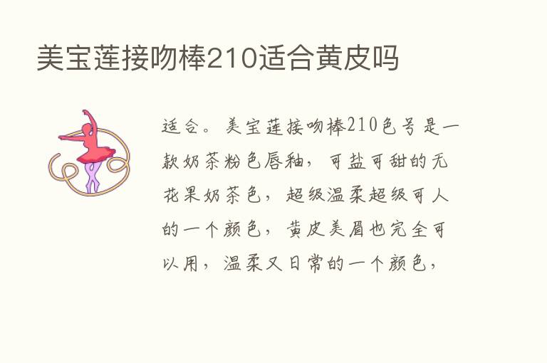 美宝莲接吻棒210适合黄皮吗