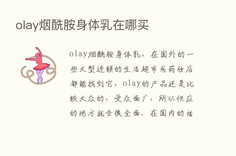 olay烟酰胺身体乳在哪买