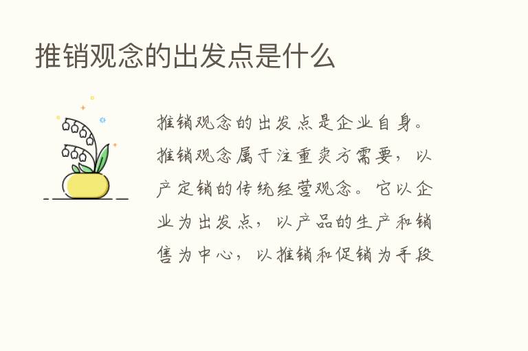 推销观念的出发点是什么