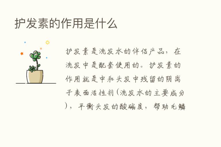 护发素的作用是什么