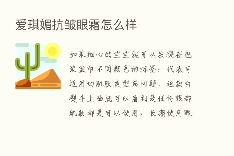 爱琪媚抗皱眼霜怎么样