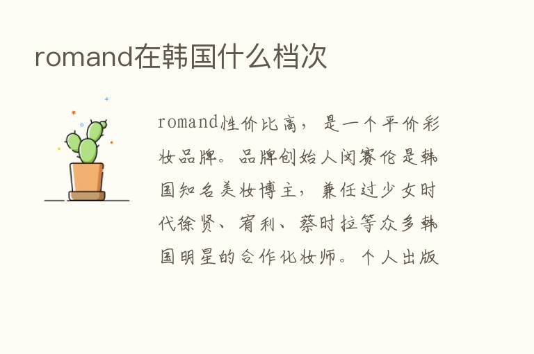 romand在韩国什么档次