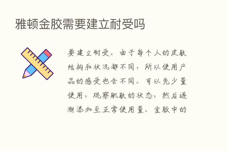 雅顿金胶需要建立耐受吗