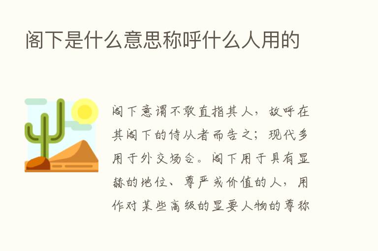 阁下是什么意思称呼什么人用的