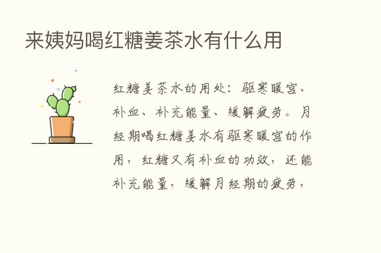 来姨妈喝红糖姜茶水有什么用