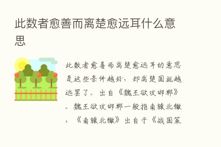 此数者愈善而离楚愈远耳什么意思