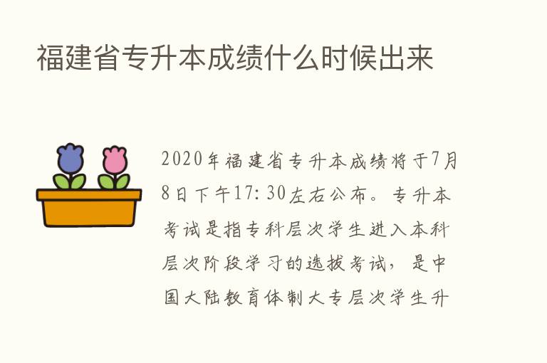 福建省专升本成绩什么时候出来