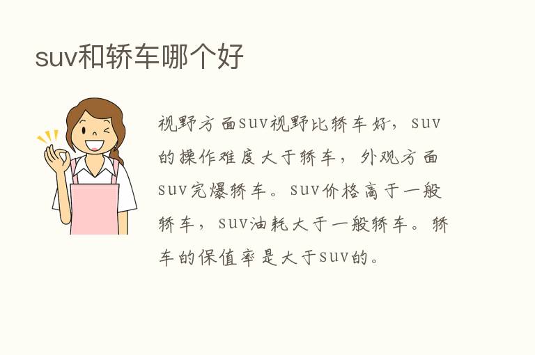 suv和轿车哪个好