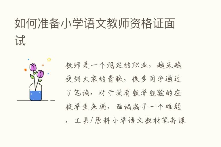 如何准备小学语文教师资格证面试