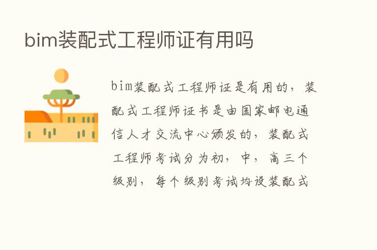 bim装配式工程师证有用吗