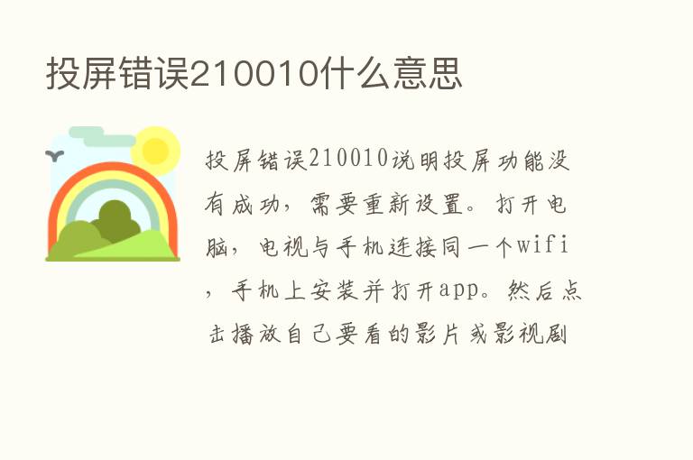 投屏错误210010什么意思