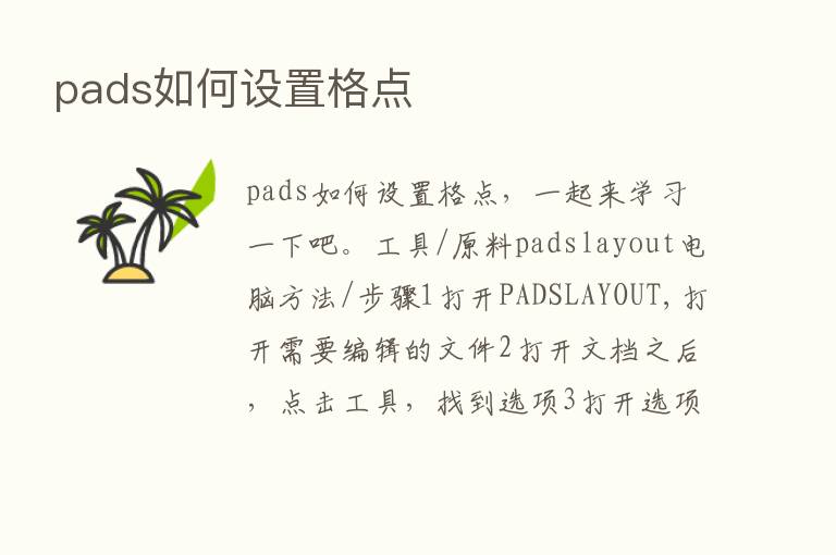 pads如何设置格点