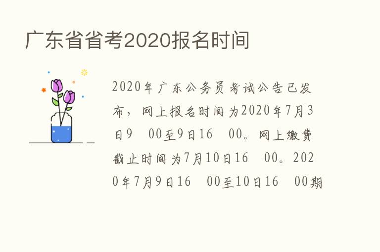 广东省省考2020报名时间