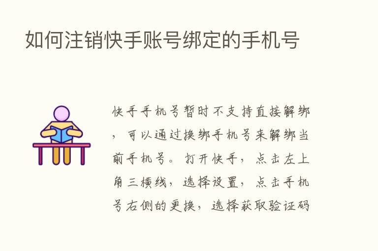 如何注销快手账号绑定的手机号