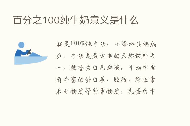 百分之100纯牛奶意义是什么