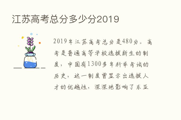 江苏高考总分多少分2019