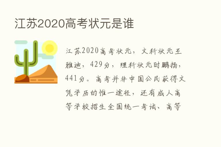 江苏2020高考状元是谁