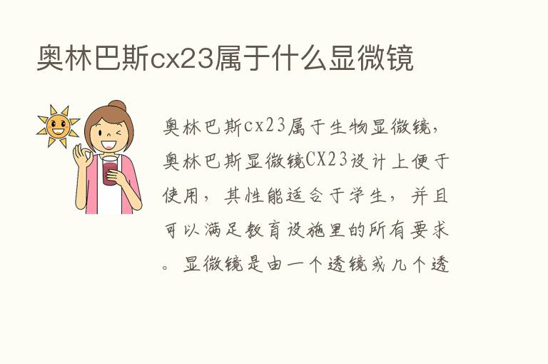 奥林巴斯cx23属于什么显微镜