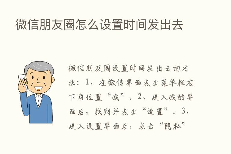 微信朋友圈怎么设置时间发出去