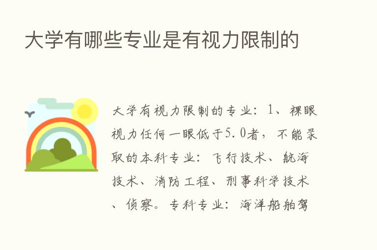 大学有哪些专业是有视力限制的