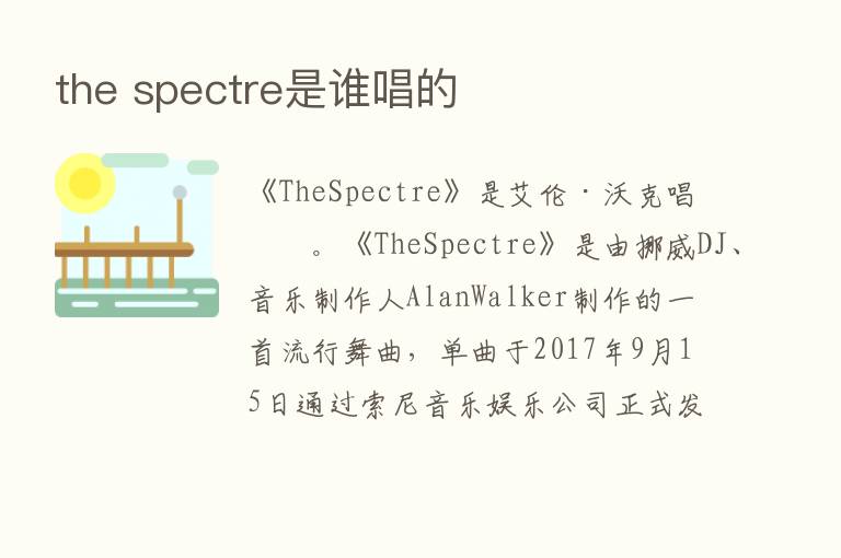 the spectre是谁唱的