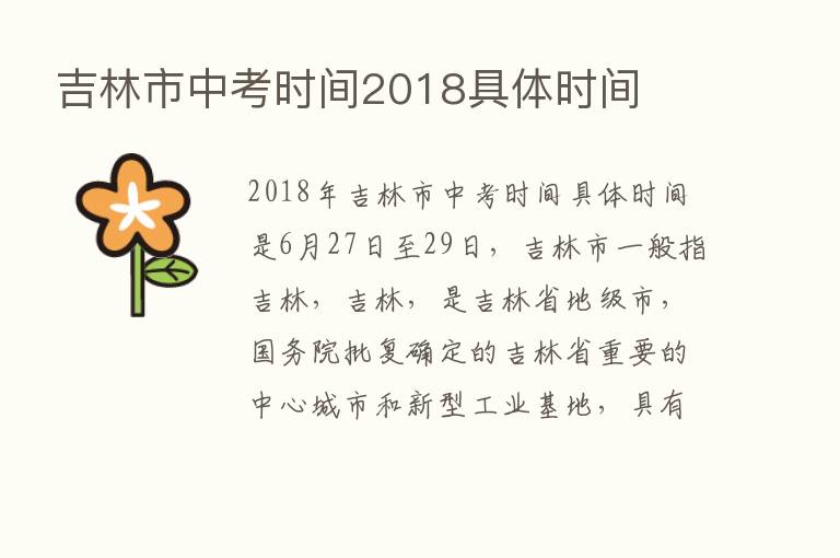 吉林市中考时间2018具体时间