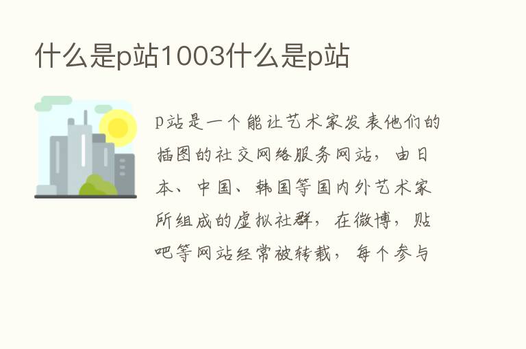 什么是p站1003什么是p站