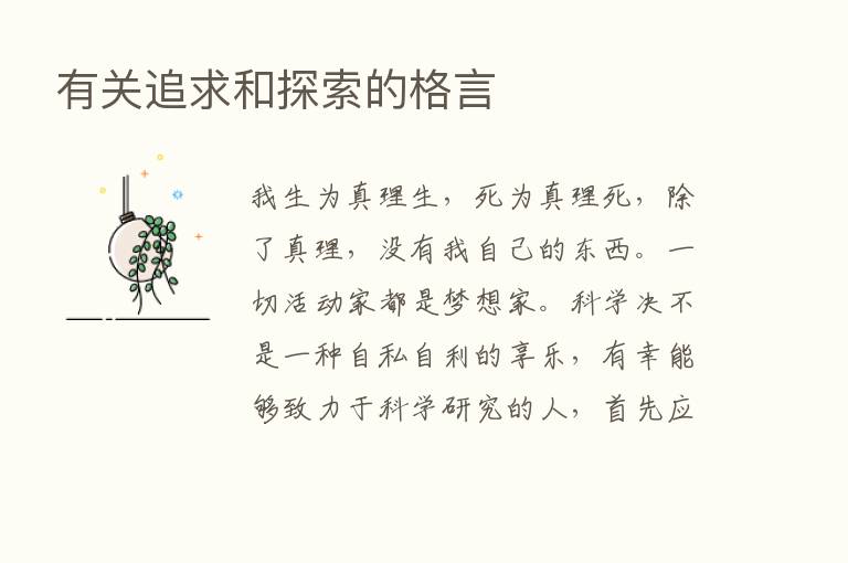 有关追求和探索的格言