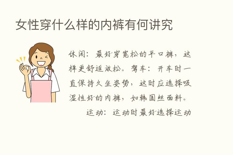 女性穿什么样的内裤有何讲究