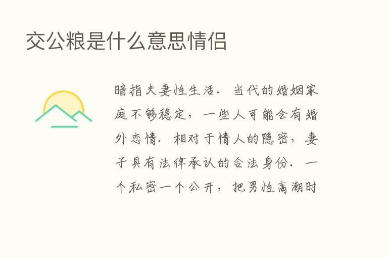 交公粮是什么意思情侣