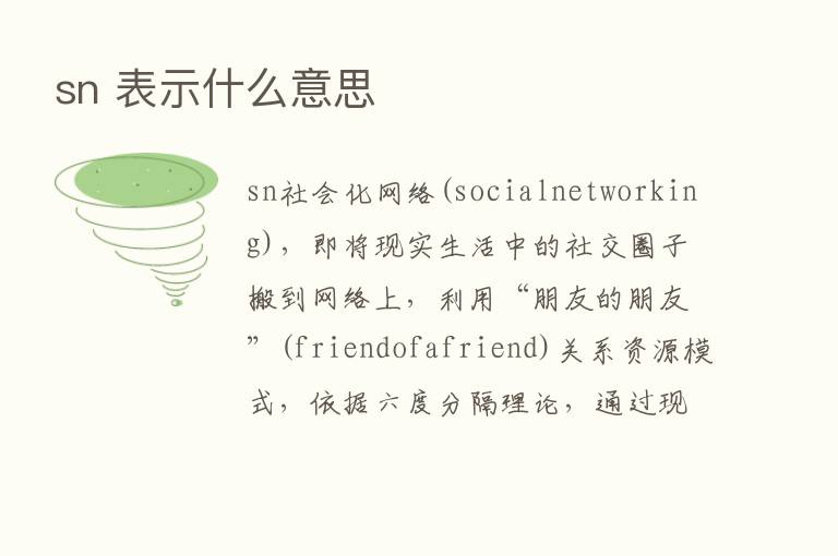 sn 表示什么意思